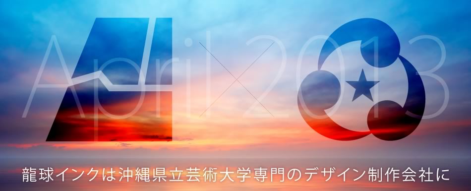 龍球インクは沖縄県立芸術大学専門のデザイン制作会社へ